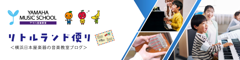 反町駅 ヤマハ音楽教室 | リトルランド便り